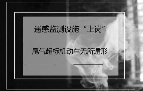 　　【中國儀表網(wǎng) 儀表產(chǎn)業(yè)】隨著經(jīng)濟的發(fā)展和人們生活水平的提高，汽車已經(jīng)成為人們?nèi)粘３鲂惺走x的交通工具之一。  　　據(jù)相關(guān)報道稱，我國已經(jīng)連續(xù)八年成為世界機動車產(chǎn)銷第一大國，未來五年將新增機動車一億多輛