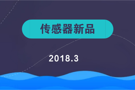 　　【中國儀表網(wǎng) 儀表研發(fā)】隨著物聯(lián)網(wǎng)時代的不斷發(fā)展，對于傳感器的要求也在不斷地提高。根據(jù)中投顧問發(fā)布的《2018-2022年智能傳感器產(chǎn)業(yè)深度調(diào)研及投資前景預(yù)測報告》指出：預(yù)計2019年智能傳感器將達到378.5億美元