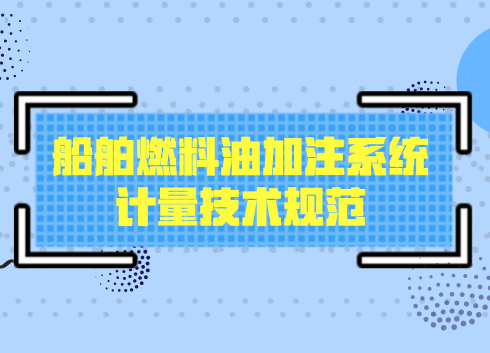 　　【中國儀表網(wǎng) 儀表標準】近日，由浙江舟山港綜保區(qū)委托中國船級社相關(guān)公司制定的《船舶燃料油加注系統(tǒng)計量技術(shù)規(guī)范》正式對外發(fā)布，旨在為國際海事服務(wù)基地、東北亞保稅油供應(yīng)中心建設(shè)創(chuàng)造公平透明綠色環(huán)境。  　　2017年1月1日，新加坡港開始強制使用質(zhì)量流量計并發(fā)表了世界上第一份國家級別的關(guān)于船舶燃油質(zhì)量流量測量的技術(shù)參考標準