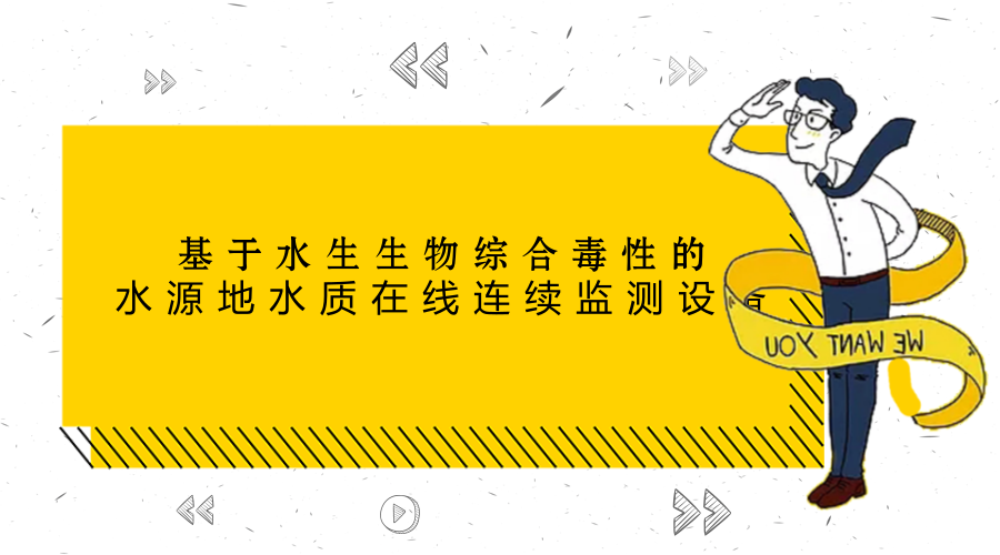 　　【中國儀表網(wǎng) 儀表研發(fā)】3月26日下午，中國科學(xué)院科技服務(wù)網(wǎng)絡(luò)計劃(簡稱“STS計劃”)“基于水生生物綜合毒性的水源地水質(zhì)在線連續(xù)監(jiān)測設(shè)備的研發(fā)和應(yīng)用”項目驗收會在中科院生態(tài)環(huán)境研究中心召開。  　　在項目驗收會上，專家組參觀了生態(tài)中心的水生生物綜合毒性在線連續(xù)監(jiān)測定型設(shè)備、全國生物預(yù)警數(shù)據(jù)中心和標準模式生物魚馴化養(yǎng)殖平臺