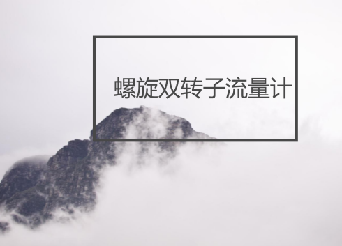 　　【中國(guó)儀表網(wǎng) 儀表標(biāo)準(zhǔn)】近日，安徽合肥精大儀表股份有限公司宣布，公司起草的《螺旋雙轉(zhuǎn)子流量計(jì)》標(biāo)準(zhǔn)經(jīng)過(guò)工信部公示，現(xiàn)已正式獲批。  　　合肥精大儀表股份有限公司(原安徽省合肥儀表總廠)始建于1958年，位于歷史名城安徽省合肥市，是生產(chǎn)制造液體、氣體、蒸汽流量計(jì)專業(yè)公司