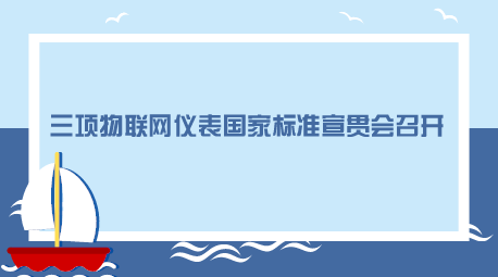 　　【中國(guó)儀表網(wǎng) 儀表會(huì)議】作為全國(guó)工業(yè)過(guò)程測(cè)量和控制標(biāo)準(zhǔn)化技術(shù)委員會(huì)成員和中國(guó)顯示控制儀表專業(yè)委員會(huì)副理事長(zhǎng)單位，福建順昌虹潤(rùn)精密儀器有限公司(以下簡(jiǎn)稱“順昌虹潤(rùn)”)堅(jiān)持實(shí)施技術(shù)標(biāo)準(zhǔn)戰(zhàn)略，積極參與標(biāo)準(zhǔn)高端競(jìng)爭(zhēng)，為企業(yè)騰飛插上“標(biāo)準(zhǔn)化”的“翅膀”。  　　近日，由順昌虹潤(rùn)主持起草的GB/T 34036-2017《 物聯(lián)網(wǎng)智能記錄儀表通用技術(shù)條件》 ，參與制定的GB/T 34068-2017《 物聯(lián)網(wǎng)總體技術(shù) 智能傳