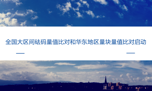 　　【中國(guó)儀表網(wǎng) 儀表產(chǎn)業(yè)】2018年4月2日，隨著測(cè)試樣品正式傳遞到第一家法定計(jì)量技術(shù)機(jī)構(gòu)實(shí)驗(yàn)室，由上海計(jì)量院作為主導(dǎo)實(shí)驗(yàn)室實(shí)施開(kāi)展的全國(guó)大區(qū)間1kg砝碼質(zhì)量量值比對(duì)和華東地區(qū)三等量塊量值比對(duì)工作正式啟動(dòng)。參加此次比對(duì)的實(shí)驗(yàn)室分別為全國(guó)大區(qū)級(jí)法定計(jì)量技術(shù)機(jī)構(gòu)和華東地區(qū)省級(jí)法定計(jì)量技術(shù)機(jī)構(gòu)