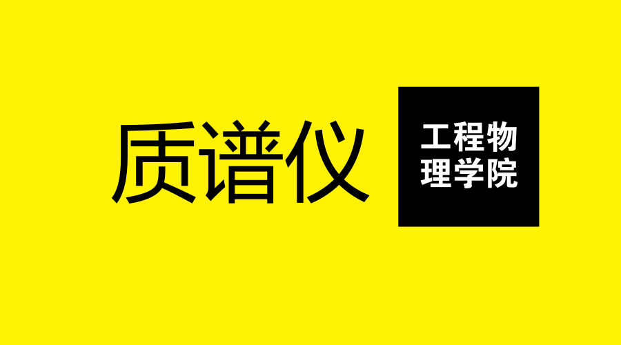 　　【中國(guó)儀表網(wǎng) 儀表研發(fā)】俄羅斯國(guó)立核能研究大學(xué)莫斯科工程物理學(xué)院的專家研制出一種新型激光質(zhì)譜儀，可直接確定材料元素成分，顯著提高了分析速度，及降低分析成本。研究成果發(fā)表在《European Journal of Mass Spectrometry》雜志上