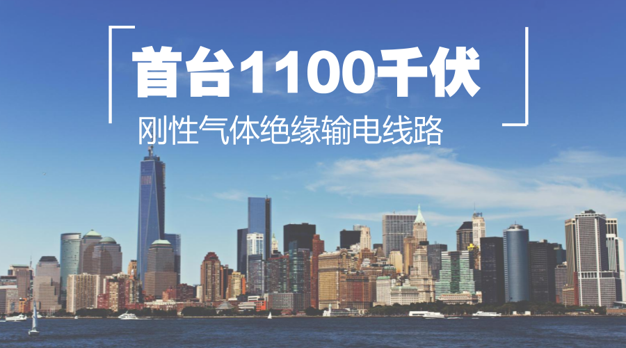 　　【中國(guó)儀表網(wǎng) 儀表下游】近日，由國(guó)家電網(wǎng)公司主導(dǎo)，平高集團(tuán)有限公司、山東電工電氣日立高壓開(kāi)關(guān)有限公司、ABB和AZZ公司合作研制的1100千伏剛性氣體絕緣輸電線路(GIL)設(shè)備在西安高壓電器研究院通過(guò)全部型式試驗(yàn)。  　　氣體絕緣輸電線路(GIL或GITL)源于金屬封閉母線，是一種采用六氟化硫氣體或其混合氣體作絕緣介質(zhì)、外殼與導(dǎo)體同軸布置的新型輸電線路，是介于電力裝備制造和電力電纜行業(yè)之間的產(chǎn)品，具有傳輸容量大、損耗小、電容小、占地少、可靠性高、適用惡劣環(huán)境等優(yōu)點(diǎn)，廣泛用于核電、水