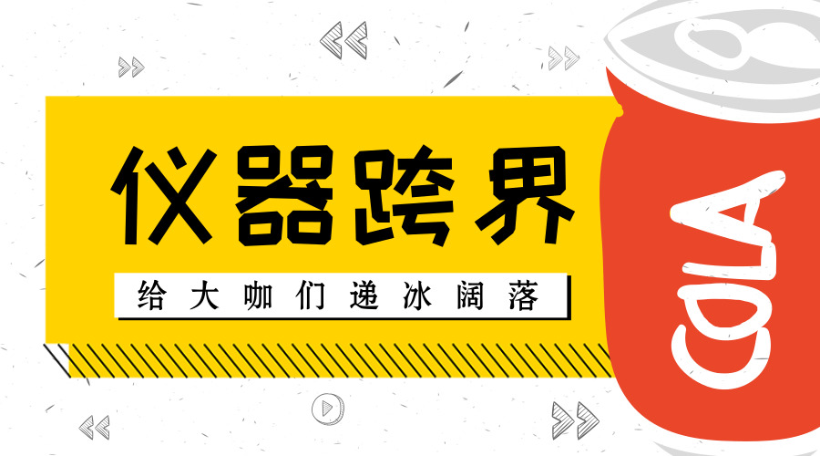 　　【中國儀表網(wǎng) 儀表產(chǎn)業(yè)】近年來，曾經(jīng)被股神巴菲特贊譽(yù)“即使賣漢堡也可以賣得好”的可口可樂公司正在遭遇尷尬的境地。2017年財(cái)報(bào)顯示，可口可樂去年全年凈收入354.1億美元，同比下滑15%；凈利潤為11.8億美元，同比暴跌81%