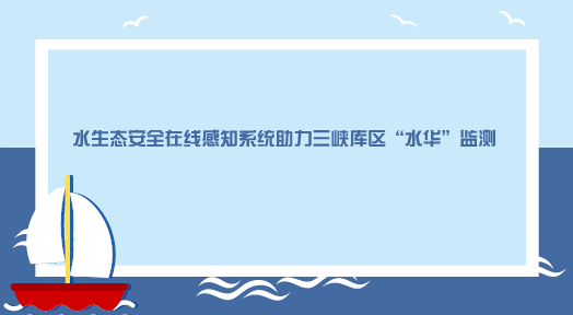 　　【中國儀表網(wǎng) 儀表產(chǎn)業(yè)】近年來，隨著我國工農(nóng)業(yè)的快速發(fā)展，水環(huán)境持續(xù)惡化，不斷發(fā)生的水體有害藻華事件，已嚴(yán)重影響到居民的飲水安全和水產(chǎn)養(yǎng)殖等，造成了巨大的經(jīng)濟(jì)損失。  　　面對(duì)不斷惡化的水環(huán)境，我國各級(jí)政府部門和科研機(jī)構(gòu)對(duì)水體中浮游植物群落的動(dòng)態(tài)變化進(jìn)行快速監(jiān)測(cè)、對(duì)淡水藍(lán)藻水華和海洋硅藻/甲藻赤潮進(jìn)行早期預(yù)警的需求越來越強(qiáng)烈