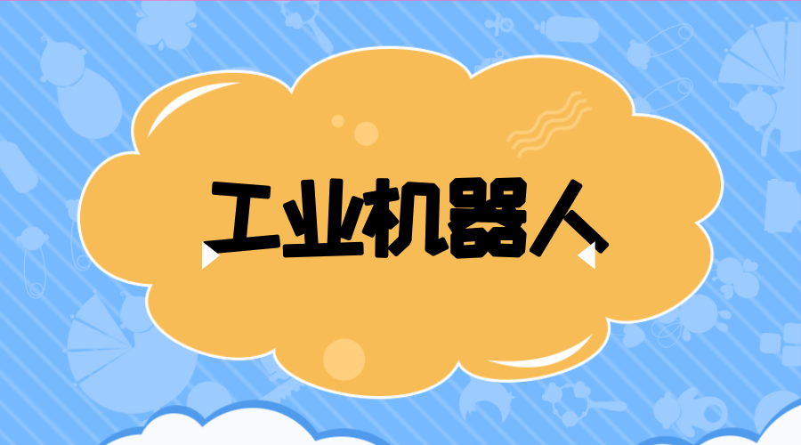 　　【中國儀表網(wǎng) 儀表下游】工業(yè)機(jī)器人是智能制造業(yè)最具代表性的裝備。日本、美國、德國和韓國是工業(yè)機(jī)器人強(qiáng)國