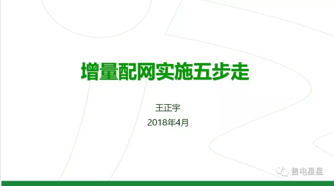 
	中国储能网讯：增量配网，是国家输配电改革中的重要组成部分。国家鼓励社会资本进入增量配电市场，鼓励以混合所有制的形式开展增量配电业务