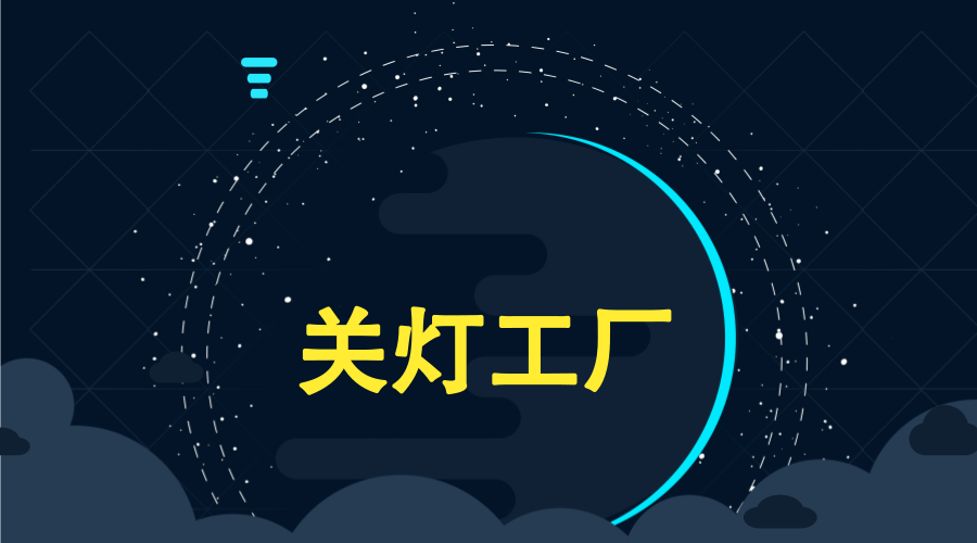 　　【中國儀表網(wǎng) 儀表下游】2018年4月9日，成都高新區(qū)與香港丘鈦科技、成都西緯科技簽訂合作諒解備忘錄，三方擬合作共建“丘鈦-西緯智能制造聯(lián)合實驗室”，打造現(xiàn)代全自動化的“關(guān)燈工廠”，用機器替代人工實現(xiàn)對精密元器件的缺陷檢測。  　　當(dāng)你走進廠房時，工業(yè)流程正在有序進行，而駕駛艙內(nèi)卻空無一人，整片作業(yè)區(qū)域沒有照明，不見人蹤，這說的就是“關(guān)燈工廠”