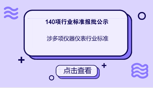 　　【中國儀表網(wǎng) 儀表標準】4月13日，工信部發(fā)布了140項行業(yè)標準，其中涉及球閥、三通閥、傳感器、測汞儀、熱式質(zhì)量燃氣表等儀器儀表行業(yè)標準。  　　工信部發(fā)布的140項行業(yè)標準中，包括《V型球閥》等94項機械行業(yè)標準、《潤藥機》等5項制藥裝備行業(yè)標準、《清障車》等11項汽車行業(yè)標準、《民用飛機氧氣示流器規(guī)范》等7項航空行業(yè)標準、《船舶行業(yè)企業(yè)放射性檢驗作業(yè)安全管理規(guī)定》等4項船舶行業(yè)標準、《石灰窯砌筑技術條件》等3項化工行業(yè)標準、《石油化工工藝裝置管徑選擇導則》等15項石化行業(yè)標準、