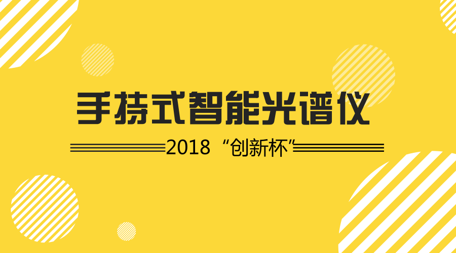 　　【中國(guó)儀表網(wǎng) 儀表研發(fā)】隨著智能制造浪潮的推進(jìn)，很多機(jī)構(gòu)都舉辦了很多賽事來(lái)激勵(lì)人們進(jìn)行更多的發(fā)明創(chuàng)造。最近，2018年微軟“創(chuàng)新杯”廣東省廣州區(qū)的總決賽舉行，在決賽上，98k小分隊(duì)研發(fā)的手持式智能光譜儀獲得了冠軍