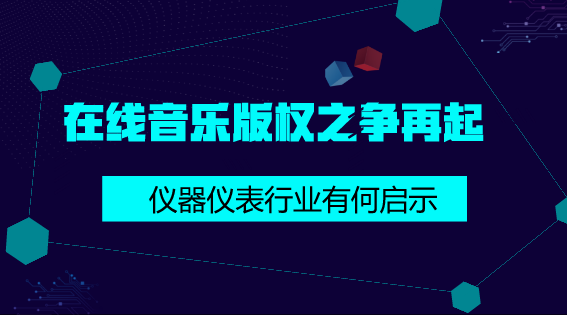 　　【中國(guó)儀表網(wǎng) 儀表深度】近段時(shí)間以來(lái)，網(wǎng)絡(luò)在線音樂(lè)市場(chǎng)可謂是風(fēng)不平浪不靜，這不，騰訊音樂(lè)與網(wǎng)易云音樂(lè)因侵權(quán)問(wèn)題再次“掐架”了。  　　2018年2月9日，在國(guó)家版權(quán)局的推動(dòng)下騰訊音樂(lè)與網(wǎng)易云音樂(lè)達(dá)成版權(quán)合作