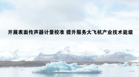 　　【中國(guó)儀表網(wǎng) 儀表產(chǎn)業(yè)】近日，上海計(jì)量院機(jī)械制造所聲學(xué)實(shí)驗(yàn)室順利完成中國(guó)商飛民用試飛中心30臺(tái)件數(shù)的表面?zhèn)髀暺鞯挠?jì)量校準(zhǔn)服務(wù)，這標(biāo)志著上海計(jì)量院服務(wù)大飛機(jī)產(chǎn)業(yè)的技術(shù)能級(jí)進(jìn)一步提升。  　　表面?zhèn)髀暺魇墙陙?lái)出現(xiàn)的一種新型聲學(xué)傳感器，它可以緊密貼合在大型被測(cè)樣品的表面進(jìn)行聲音采集和分析，擁有體積小，可移動(dòng)，對(duì)被測(cè)樣品形狀改變少等特點(diǎn)，廣泛應(yīng)用于航空航天、高鐵、地鐵、汽車(chē)等交通工具的噪聲測(cè)量