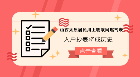 　　【中國(guó)儀表網(wǎng) 儀表產(chǎn)業(yè)】隨著“互聯(lián)網(wǎng)+”時(shí)代的到來(lái)和物聯(lián)網(wǎng)技術(shù)的發(fā)展，物聯(lián)網(wǎng)已經(jīng)在很多行業(yè)和領(lǐng)域得到了應(yīng)用。目前，依托物聯(lián)網(wǎng)通訊技術(shù)的水表、電表、燃?xì)獗淼戎悄艹眄?xiàng)目已經(jīng)開(kāi)始在全國(guó)范圍內(nèi)陸續(xù)推廣