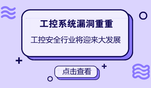 　　【中國(guó)儀表網(wǎng) 儀表產(chǎn)業(yè)】4月12日，在“第二屆中國(guó)通信業(yè)物聯(lián)網(wǎng)大會(huì)”上，中國(guó)工程院院士倪光南表示，物聯(lián)網(wǎng)技術(shù)的發(fā)展使物聯(lián)網(wǎng)無(wú)處不在，但是物聯(lián)網(wǎng)在工控系統(tǒng)的安全漏洞也非常嚴(yán)重。  　　隨著物聯(lián)網(wǎng)的普及，工業(yè)4.0、大數(shù)據(jù)、數(shù)字化工程等技術(shù)的推廣，工業(yè)信息系統(tǒng)網(wǎng)絡(luò)安全面臨前設(shè)備高危漏洞、外國(guó)設(shè)備后門(mén)、APT、病毒、無(wú)線技術(shù)應(yīng)用帶來(lái)的威脅及風(fēng)險(xiǎn)也越來(lái)越大