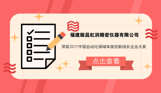 　　【中國(guó)儀表網(wǎng) 儀表企業(yè)】4月12日，由中國(guó)自動(dòng)化學(xué)會(huì)主辦的2018中國(guó)自動(dòng)化產(chǎn)業(yè)年會(huì)暨第十三屆中國(guó)自動(dòng)化產(chǎn)業(yè)世紀(jì)行活動(dòng)在浙江紹興柯橋區(qū)舉行。福建順昌虹潤(rùn)精密儀器有限公司(以下簡(jiǎn)稱(chēng)虹潤(rùn))憑借產(chǎn)品良好的市場(chǎng)美譽(yù)，贏得業(yè)界認(rèn)可，榮獲“2017中國(guó)自動(dòng)化領(lǐng)域年度創(chuàng)新成長(zhǎng)企業(yè)”