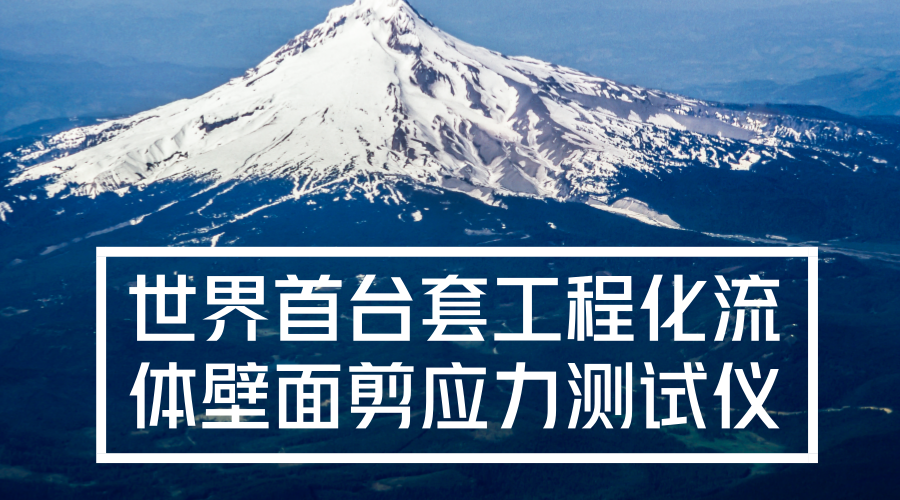 　　【中國(guó)儀表網(wǎng) 儀表研發(fā)】近日，西北工業(yè)大學(xué)空天微納系統(tǒng)教育部重點(diǎn)實(shí)驗(yàn)室研究團(tuán)隊(duì)研制出世界首臺(tái)套流體壁面剪應(yīng)力測(cè)試儀。  　　2013年，西北工業(yè)大學(xué)牽頭和工信部組織申報(bào)的國(guó)家重大科學(xué)儀器設(shè)備開(kāi)發(fā)專(zhuān)項(xiàng)“流體壁面剪應(yīng)力測(cè)試儀開(kāi)發(fā)與應(yīng)用”正式立項(xiàng)