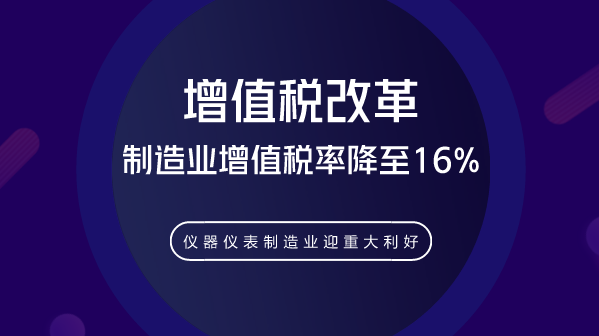 　　【中國(guó)儀表網(wǎng) 儀表深度】3月28日，國(guó)務(wù)院召開(kāi)常務(wù)會(huì)議，確定深化增值稅改革的措施，進(jìn)一步減輕市場(chǎng)主體稅負(fù)，支持制造業(yè)、小微企業(yè)等實(shí)體經(jīng)濟(jì)發(fā)展。其中，制造業(yè)等行業(yè)增值稅率從17%降至16%，從2018年5月1日起正式實(shí)施