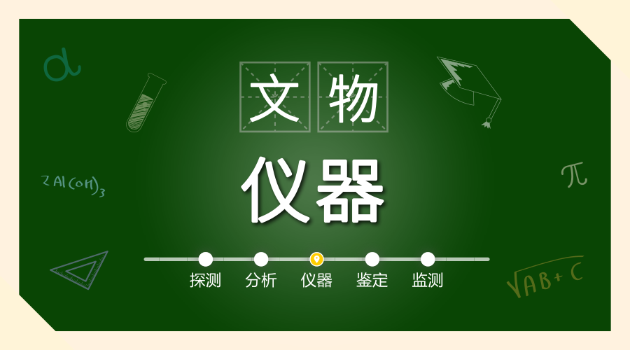 　　【中國(guó)儀表網(wǎng) 儀表深度】文物連接著過(guò)來(lái)和現(xiàn)在，可以讓人們接觸到過(guò)去的歷史。但是受時(shí)間和環(huán)境的影響，文物也不可避免的會(huì)出現(xiàn)一些瑕疵