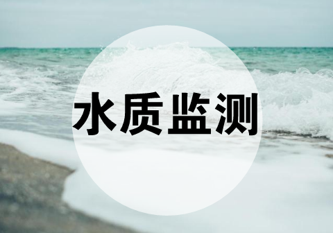 　　【中國(guó)儀表網(wǎng) 儀表深度】4月15日，生態(tài)環(huán)境部通報(bào)了2018年4月上半月國(guó)家地表水水質(zhì)自動(dòng)監(jiān)測(cè)站建設(shè)進(jìn)展情況。通報(bào)指出，在959個(gè)需要新建的水質(zhì)自動(dòng)監(jiān)測(cè)站中已有842個(gè)順利開(kāi)工建設(shè)，其中525個(gè)水質(zhì)自動(dòng)監(jiān)測(cè)站已落實(shí)儀器設(shè)備填平補(bǔ)齊和水質(zhì)自動(dòng)監(jiān)測(cè)站系統(tǒng)功能更新經(jīng)費(fèi)，為7月底前全面建成水質(zhì)監(jiān)測(cè)“天網(wǎng)”打下了堅(jiān)實(shí)基礎(chǔ)