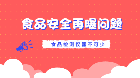 　　【中國儀表網(wǎng) 儀表深度】隨著經(jīng)濟(jì)的發(fā)展和人們生活水平的不斷提高，人們的生活方式開始由吃的飽到吃的好吃的健康轉(zhuǎn)變。然而，不斷曝光的食品安全事件使食品安全成為人們?nèi)粘ｏ嬍持胁豢珊鲆暤囊粋€重要問題