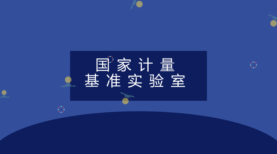 　　【中國儀表網(wǎng) 儀表下游】4月13日，國家高電壓計(jì)量站“國家計(jì)量基準(zhǔn)實(shí)驗(yàn)室”在湖北武漢揭牌，國家高電壓計(jì)量站副站長、總經(jīng)理(常務(wù)副院長)趙鵬出席，國家質(zhì)檢總局計(jì)量司相關(guān)人員參加。  　　國家高電壓計(jì)量站設(shè)立于中國電力科學(xué)研究院武漢院區(qū)，由國家質(zhì)量監(jiān)督檢驗(yàn)檢疫總局授權(quán)在全國范圍內(nèi)開展高電壓、大電流國家法定計(jì)量檢定工作，是國家質(zhì)量監(jiān)督檢驗(yàn)檢疫總局授權(quán)的電力互感器、精密互感器定型鑒定技術(shù)機(jī)構(gòu)