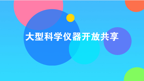 　　【中國儀表網(wǎng) 儀表產(chǎn)業(yè)】為貫徹落實(shí)國家關(guān)于大型科學(xué)儀器向社會開放共享工作的總體部署和安排，按照包頭市科技局2017年《關(guān)于繼續(xù)征集大型科學(xué)儀器設(shè)備協(xié)作共享平臺網(wǎng)上儀器的通知》要求，內(nèi)蒙古包頭市質(zhì)計(jì)所積極與包頭市科技創(chuàng)新服務(wù)中心合作，順利完成在包頭市大型科學(xué)儀器設(shè)備協(xié)作共享平臺網(wǎng)上會員注冊和130臺套大型儀器設(shè)備協(xié)作共享信息采集錄入工作。  　　內(nèi)蒙古包頭市大型科學(xué)儀器設(shè)備協(xié)作共享平臺網(wǎng)現(xiàn)有入網(wǎng)注冊單位47家，儀器設(shè)備945臺(套)，總價值3.5億元，是包頭市科學(xué)儀器設(shè)備協(xié)作共享、促