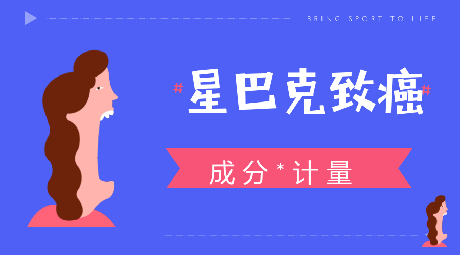 　　【中國儀表網(wǎng) 儀表深度】最近，星巴克又在網(wǎng)上“火”了一把，但是這次卻是帶著鋪天蓋地的負(fù)面新聞而來。根據(jù)美聯(lián)社、華爾街日報、路透社等報道，在美國當(dāng)?shù)貢r間3月28日，加州洛杉磯法官裁定星巴克等90家售賣咖啡的企業(yè)，須在當(dāng)?shù)厥圪u的咖啡產(chǎn)品上貼標(biāo)簽警告致癌風(fēng)險報道