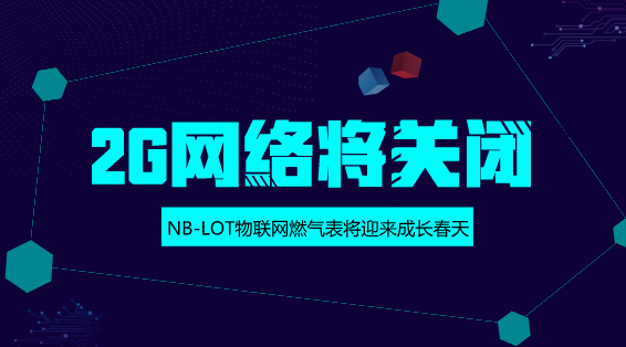 　　【中國儀表網(wǎng) 儀表深度】近日，中國聯(lián)通率先發(fā)布公告稱，要對現(xiàn)有的2G網(wǎng)絡進行升級改造，并逐步關閉2G網(wǎng)絡，讓路發(fā)展4G網(wǎng)絡和物聯(lián)網(wǎng)。公告發(fā)布后，2G網(wǎng)絡要關閉的消息不脛而走，并引起一些消費者的擔憂