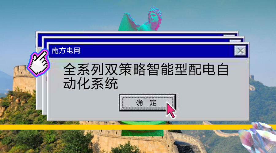 　　【中國儀表網(wǎng) 儀表下游】4月20日，南方電網(wǎng)廣東中山供電局自行研發(fā)的雙環(huán)網(wǎng)(閉環(huán))速斷型智能分布式配電自動化系統(tǒng)在中山市翠亨新區(qū)泰鋼(中山)有限公司配電房內(nèi)投運，實現(xiàn)電纜網(wǎng)故障實現(xiàn)毫秒級復電，真正實現(xiàn)“不停電”，極大地提高了供電可靠性。  　　雙環(huán)網(wǎng)是單環(huán)網(wǎng)的組合，利用二回電纜線路，可解決單環(huán)網(wǎng)供電方式中因電纜、變壓器及低壓設備故障造成的較大面積停電問題，兩個變壓器在正常情況下各帶50%的負荷，且分別接在兩個不同的電源系統(tǒng)中