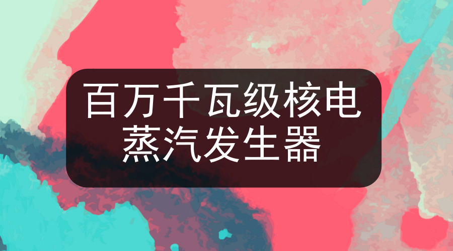 　　【中國儀表網(wǎng) 儀表下游】2018年4月23日，由中國一重承制的紅沿河5號機組首臺(套)百萬千瓦級核電蒸汽發(fā)生器在核電石化公司圓滿收官并發(fā)運。  　　核電蒸汽發(fā)生器是核電站最為關鍵的主要設備之一