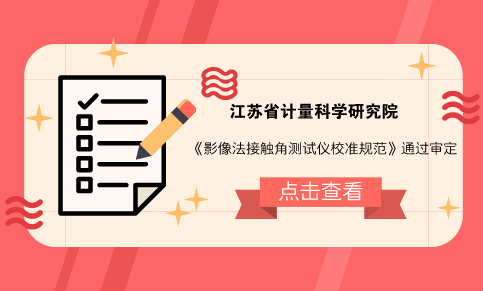 　　【中國儀表網(wǎng) 儀表標準】近日，根據(jù)相關要求，由江蘇省計量科學研究院承擔編寫的《影像法接觸角測試儀校準規(guī)范》江蘇省地方計量校準規(guī)范在南京市召開規(guī)范審定會。會議由江蘇省幾何量計量專業(yè)技術委員會主任、江蘇省計量院副院長馬建龍主持