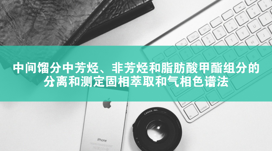 　　【中國儀表網(wǎng) 儀表標準】近日，由石科院起草制定的ASTM國際組織標準《中間餾分中芳烴、非芳烴和脂肪酸甲酯組分的分離和測定固相萃取和氣相色譜法》由美國試驗與材料協(xié)會國際組織正式批準發(fā)布(ASTM D8144-18)，標志著我國石油產(chǎn)品試驗方法國際標準制定工作取得新的突破。該ASTM方法可測定柴油和生物柴油調合燃料等產(chǎn)品中芳烴、飽和烴及脂肪酸甲酯含量，具有分析速度快，操作簡單，環(huán)境友好等特點，可廣泛應用于柴油和生物柴油調合燃料產(chǎn)品的生產(chǎn)、使用和質量控制檢測