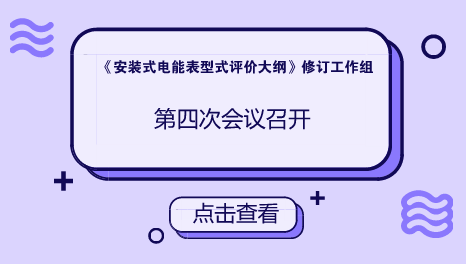 　　【中國儀表網(wǎng) 儀表會議】JJF 1245《安裝式電能表型式評價大綱》修訂工作組第四次會議于近日在浙江安吉召開。江蘇省計量科學研究院作為主要起草單位之一參加了會議