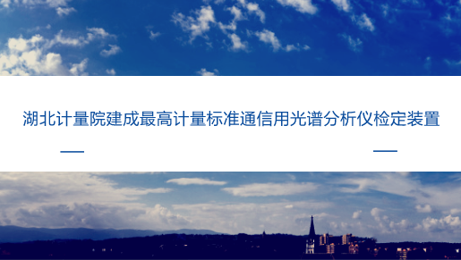 　　【中國儀表網(wǎng) 儀表標準】近日，湖北省計量院收到了由國家質檢總局頒發(fā)的通信用光譜分析儀檢定裝置計量標準考核證書，標志著該院可正式開展通信用光譜分析儀的檢定工作。  　　光譜分析儀主要是用來測量光信號光譜功率分布的計量器具，其既可以測量光源等有源器件的光譜功率分布，也可測量一些無源器件的光譜傳輸特性，廣泛應用于光通信、激光等領域