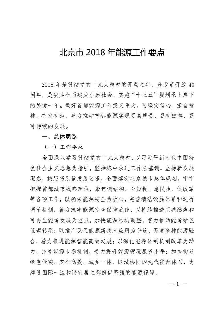 
	中國(guó)儲(chǔ)能網(wǎng)訊：北京市發(fā)改委近日印發(fā)了2018年能源工作要點(diǎn)，文件指出大力發(fā)展可再生能源，加快培育智能高效增長(zhǎng)新動(dòng)能;加快完善設(shè)施布局，全面提升清潔能源保障能力;精細(xì)管理能源運(yùn)行，確保首都能源運(yùn)行萬無一失;加大能源惠民力度，不斷提高能源安居惠民實(shí)效;推動(dòng)內(nèi)涵促降，持續(xù)強(qiáng)化能源領(lǐng)域節(jié)能;聚焦重點(diǎn)領(lǐng)域，積極穩(wěn)妥完善能源體制機(jī)制。具體內(nèi)容如下：


	關(guān)于印發(fā)北京市2018年能源工作要點(diǎn)的通知


	2018年04月25日


	各區(qū)人民政府，市政府各委、辦、局，各能源企業(yè)：


	經(jīng)市政府同意，現(xiàn)將《北京市