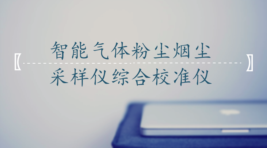 　　【中國儀表網(wǎng) 儀表產(chǎn)業(yè)】為保證大氣污染監(jiān)測中測量數(shù)據(jù)及時、準確、可靠，近日，江蘇徐州市質量技術監(jiān)督綜合檢驗檢測中心花費10萬元購置的智能氣體粉塵煙塵采樣儀綜合校準儀安裝到位并投入使用。  　　該設備具備大氣采樣器、氣體采樣儀、粉塵采樣器、煙塵采樣儀、總懸浮顆粒物采樣器等環(huán)保監(jiān)控計量儀器的檢定能力，涵蓋溫度、壓力、流量等參數(shù)，精度國內(nèi)領先，且便于攜帶，可滿足各類新型在線環(huán)保監(jiān)測計量儀器的現(xiàn)場檢測，為我市大氣污染防治檢測再添精準“標尺”