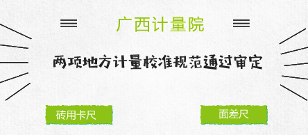 　　【中國儀表網(wǎng) 儀表標(biāo)準(zhǔn)】4月14日，由廣西計(jì)量院起草的《磚用卡尺》《面差尺》兩個(gè)廣西地方計(jì)量校準(zhǔn)規(guī)范(以下簡稱《規(guī)范》)審定會(huì)在廣西南寧召開。  　　磚用卡尺是用來測量磚瓦的外徑和彎曲量的量具，主要用于磚瓦生產(chǎn)企業(yè)、磚瓦質(zhì)檢部門對(duì)燒結(jié)普通磚、燒結(jié)多孔磚、空心磚和空心砌塊磚、燒結(jié)粘土磚、免燒磚、粉煤灰磚、爐渣磚和碳化磚等的砌墻磚外形尺寸、彎曲、雜質(zhì)凸出的測量