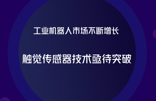 　　【中國儀表網(wǎng) 儀表產(chǎn)業(yè)】工業(yè)機(jī)器人是一種集機(jī)械、電子、控制、計(jì)算機(jī)、傳感器、人工智能等多學(xué)科先進(jìn)技術(shù)于一體的現(xiàn)代制造業(yè)重要的自動(dòng)化裝備，被廣泛應(yīng)用于現(xiàn)代制造業(yè)中。  　　隨著國內(nèi)勞動(dòng)力成本上升與制造業(yè)轉(zhuǎn)型升級(jí)穩(wěn)步推進(jìn)，“機(jī)器換人”已經(jīng)成為近年來我國制造業(yè)的主流趨勢