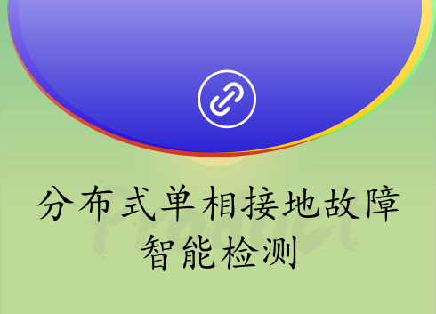 　　【中國儀表網(wǎng) 儀表下游】近日，浙江杭州零爾電力科技有限公司接到了國網(wǎng)浙江寧波市電力公司一次性向其訂購137套分布式配電網(wǎng)智能開關(guān)成套設(shè)備的訂單。這套被客戶看中的設(shè)備，主要是采用了由杭州專家團(tuán)隊(duì)領(lǐng)銜研發(fā)的一項(xiàng)從事配電網(wǎng)單相接地故障檢測方面的最新研究成果