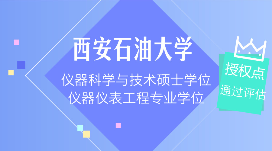 　　【中國儀表網(wǎng) 儀表產(chǎn)業(yè)】4月21日，西安石油大學(xué)在陜西西安雁塔校區(qū)第一會(huì)議室召開儀器科學(xué)與技術(shù)碩士學(xué)位、儀器儀表工程專業(yè)學(xué)位授權(quán)點(diǎn)合格評(píng)估專家評(píng)議會(huì)。李天太副校長出席評(píng)議會(huì)