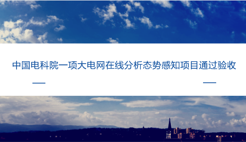 　　【中國(guó)儀表網(wǎng) 儀表下游】態(tài)勢(shì)感知技術(shù)是在大規(guī)模系統(tǒng)環(huán)境中，對(duì)能夠引起系統(tǒng)態(tài)勢(shì)發(fā)生變化的要素進(jìn)行獲取、理解、顯示、預(yù)測(cè)等活動(dòng)的一種技術(shù)。  　　隨著電網(wǎng)調(diào)度運(yùn)行對(duì)掌握電力狀態(tài)安全變化的迫切性越來(lái)越高，電力系統(tǒng)對(duì)態(tài)勢(shì)感知技術(shù)應(yīng)用需求也越來(lái)越迫切