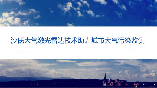 　　【中國(guó)儀表網(wǎng) 儀表研發(fā)】激光雷達(dá)的研究起源于上世紀(jì)60年代末，起初主要用于軍用領(lǐng)域，自1995年正式實(shí)現(xiàn)商業(yè)化之后，在測(cè)繪、資源勘探等領(lǐng)域發(fā)揮了越來(lái)越多的作用。隨著激光雷達(dá)技術(shù)的發(fā)展和完善，激光雷達(dá)的應(yīng)用范圍也越來(lái)越廣，其中環(huán)境監(jiān)測(cè)領(lǐng)域就是很重要的一個(gè)方面