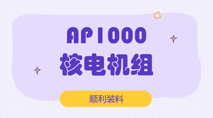 　　【中國(guó)儀表網(wǎng) 儀表下游】4月25日晚，國(guó)家核安全局向三門核電站1號(hào)機(jī)組頒發(fā)了首次裝料批準(zhǔn)。這標(biāo)志著歷經(jīng)九年，我國(guó)三代核電自主化依托項(xiàng)目AP1000獲得各方認(rèn)可，全球首臺(tái)AP1000核電機(jī)組終于進(jìn)入帶核運(yùn)行階段