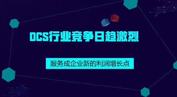 　　【中國(guó)儀表網(wǎng) 儀表深度】近年來(lái)，隨著我國(guó)冶金、電力、石化等行業(yè)的快速發(fā)展，DCS(集散控制系統(tǒng))也得到了廣泛的應(yīng)用，并保持著較高的行業(yè)景氣度。  　　DCS是集散控制系統(tǒng)的簡(jiǎn)稱，20世紀(jì)80年代末，我國(guó)DCS才開始普及