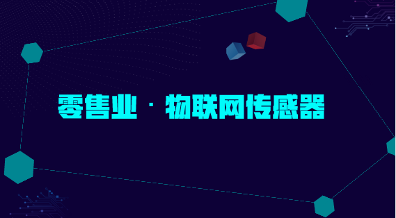 　　【中國(guó)儀表網(wǎng) 儀表深度】零售業(yè)與人們的生活息息相關(guān)，隨著生活的日益多樣化，人們對(duì)購(gòu)物體驗(yàn)也越來(lái)越重視，并對(duì)商業(yè)服務(wù)提出了更高的需求，一些零售商企業(yè)也開始不斷尋求新的突破點(diǎn)，增強(qiáng)人們的購(gòu)物體驗(yàn)，提高市場(chǎng)競(jìng)爭(zhēng)力。  　　近年來(lái)，隨著電商的興起，對(duì)傳統(tǒng)零售業(yè)不斷造成沖擊，零售業(yè)業(yè)績(jī)開始下滑