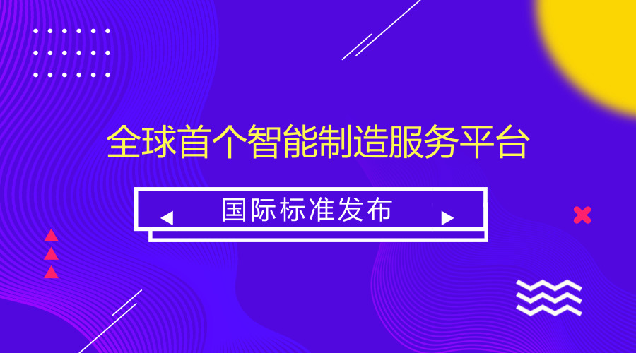 　　【中國(guó)儀表網(wǎng) 儀表標(biāo)準(zhǔn)】近日，由中國(guó)航天科工集團(tuán)有限公司(以下簡(jiǎn)稱集團(tuán)公司)所屬單位航天云網(wǎng)天智公司牽頭提出的《智能制造服務(wù)平臺(tái) 制造資源/能力接入集成要求》標(biāo)準(zhǔn)提案，經(jīng)國(guó)際電工委員會(huì)工業(yè)過程測(cè)量控制與自動(dòng)化技術(shù)委員會(huì)(IEC/TC65)投票，以92.9%的贊成率高票通過，成為國(guó)際上首個(gè)面向智能制造服務(wù)平臺(tái)的標(biāo)準(zhǔn)規(guī)范，國(guó)際標(biāo)準(zhǔn)號(hào)為IEC PAS 63178。  　　該標(biāo)準(zhǔn)的發(fā)布標(biāo)志著我國(guó)在智能制造服務(wù)平臺(tái)接入領(lǐng)域擁有了國(guó)際認(rèn)可的自主核心技術(shù)，為全球異構(gòu)工業(yè)云平臺(tái)提供了可參照的統(tǒng)一制