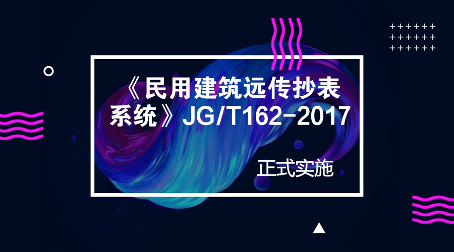 　　【中國儀表網(wǎng) 儀表文件】2018年5月1日，JG/T162-2017《民用建筑遠傳抄表系統(tǒng)》正式實施，原《住宅遠傳抄表系統(tǒng)》JG/T162-2009同時廢止。近年來，隨著計算機技術(shù)、微電子傳感技術(shù)、信息通訊技術(shù)和自動控制技術(shù)的飛速發(fā)展，自動抄表(AMR)技術(shù)日趨成熟，遠傳抄表系統(tǒng)在水、電、氣、暖等行業(yè)得到了廣泛應(yīng)用