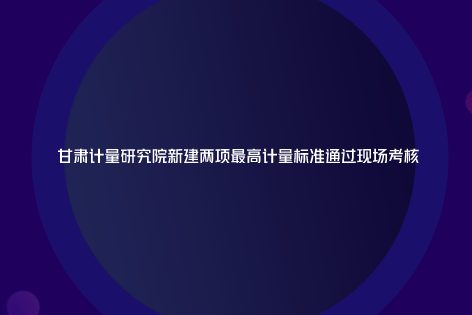 　　【中國儀表網(wǎng) 儀表標準】近日，甘肅省計量研究院剛剛完成第一季度各項工作目標達標的考核，可喜的是，甘肅計量院的“接地導通電阻測試儀檢定裝置”和“泄露電流測量儀(表)檢定裝置”這2項新建最高計量標準順利通過現(xiàn)場考核。  　　3月22-23日，全國計量標準考核委員會分別安排中國計量科學研究院王昊和梁波兩位老師對甘肅計量院“接地導通電阻測試儀檢定裝置”和“泄露電流測量儀(表)檢定裝置”進行現(xiàn)場考